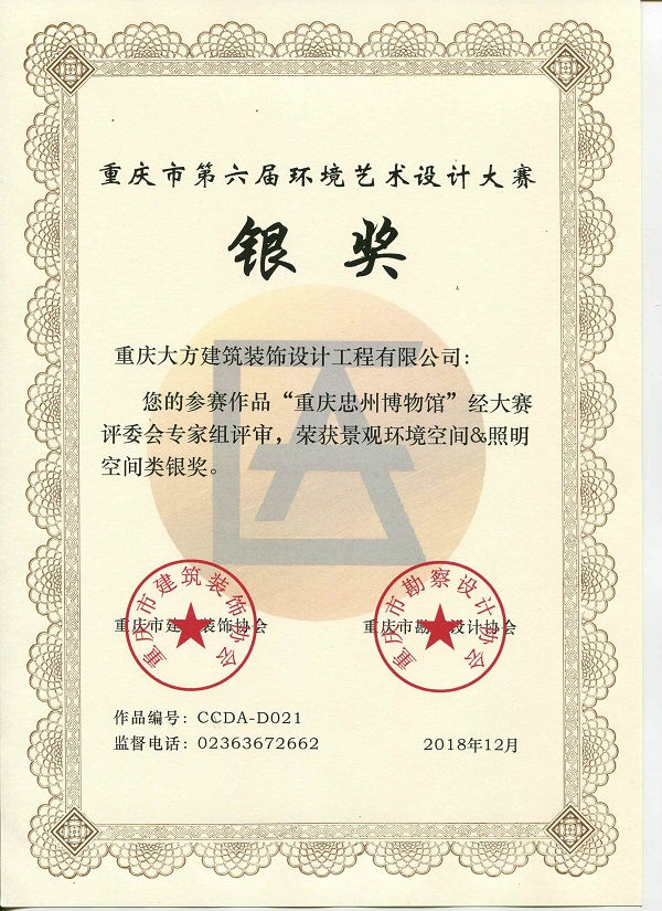 重慶市第六屆環境藝術設計大賽銀獎