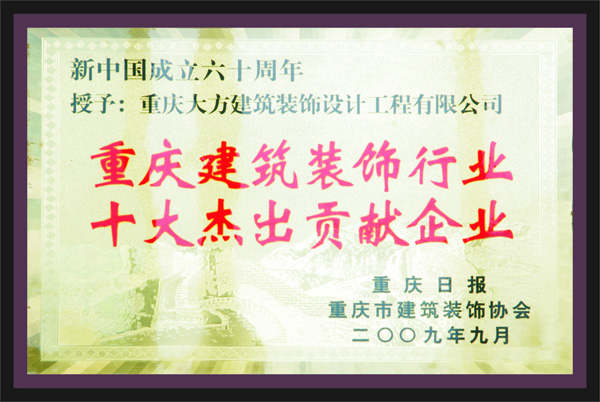 重慶建筑裝飾行業十大杰出貢獻企業