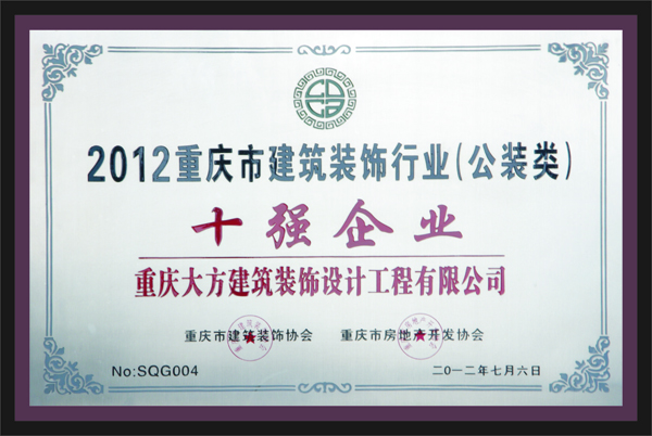 十強企業重慶大方建筑裝飾設計工程有限公司