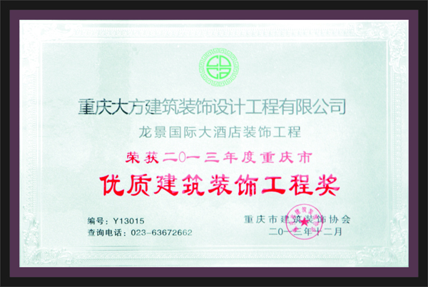 榮獲2013年度重慶市優質建筑裝飾工程獎